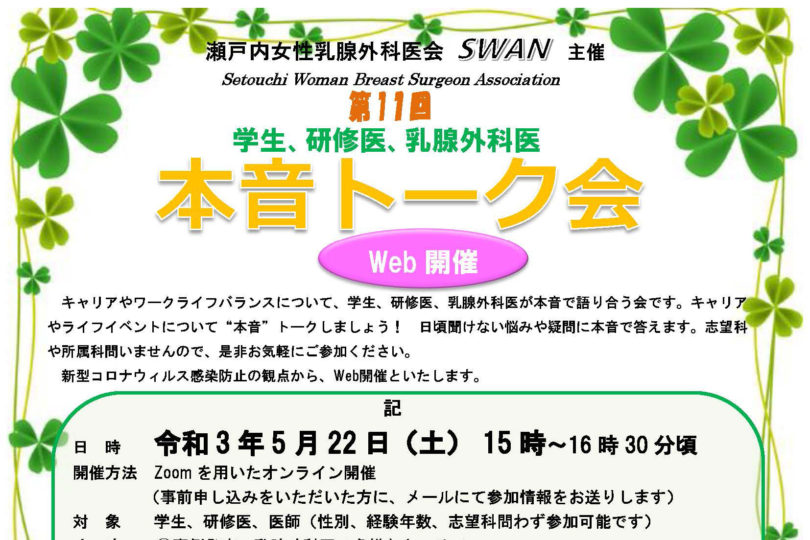 【情報提供：SWAN】医学生・研修医・研修医 『第11回 本音トーク会』（オンライン）