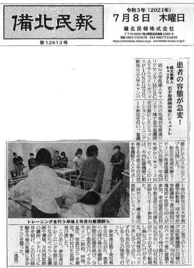備北民報　『患者の容体が急変！若手看護師対象にシミュトレ』　　2021年7月8日　朝刊