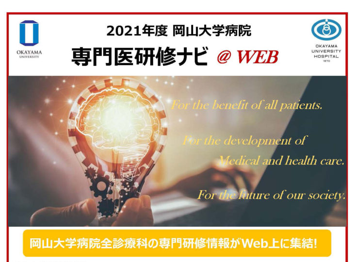 2021年度 専門医研修ナビ@WEB