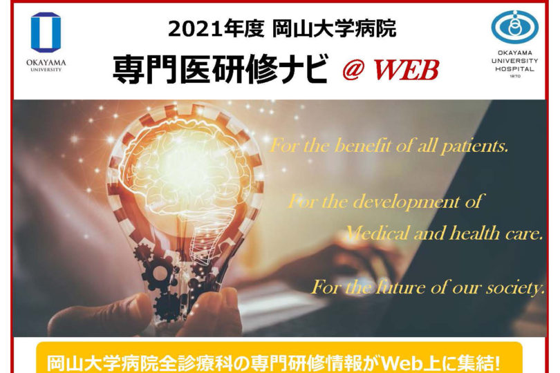 2021年度 専門医研修ナビ@WEB