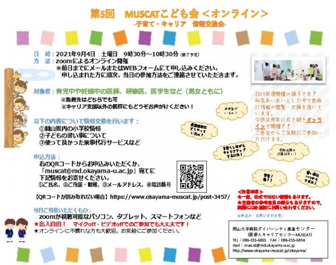 第5回 MUSCAT子ども会－子育て・キャリア 情報交換会－（オンライン開催）