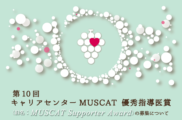 （2021年度）キャリアセンターMUSCAT 優秀指導医賞の募集について