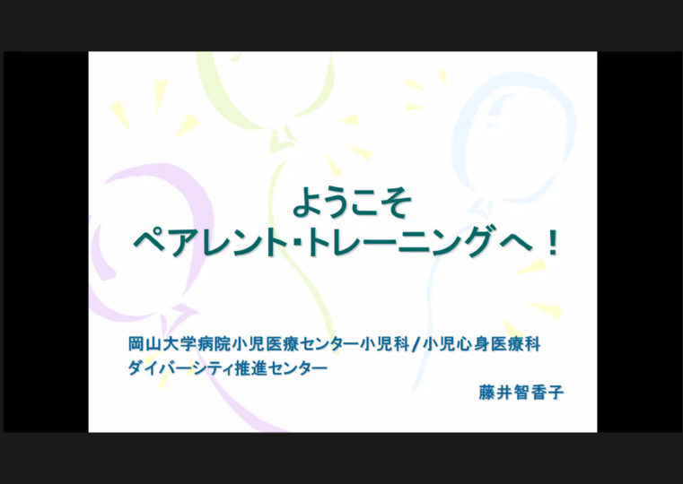 2021年度　ペアレントトレーニング（第５回）　開催