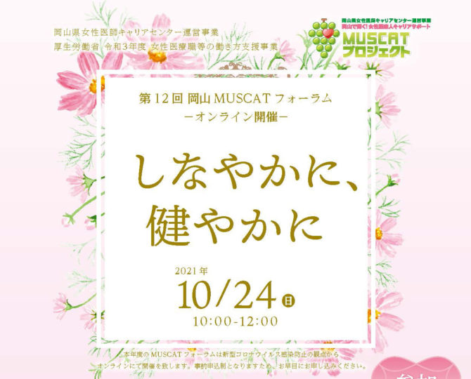 （定員に達したため締め切りました）第12回　岡山MUSCATフォーラム『しなやかに、健やかに』 オンライン開催