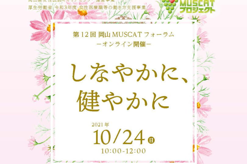 （定員に達したため締め切りました）第12回　岡山MUSCATフォーラム『しなやかに、健やかに』 オンライン開催