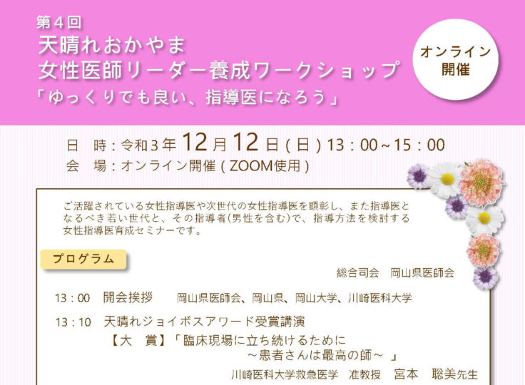 第４回 天晴れおかやま 女性医師リーダ養成 ワークショップ 「ゆっくりでも良い 、指導医になろう」＜オンライン開催＞