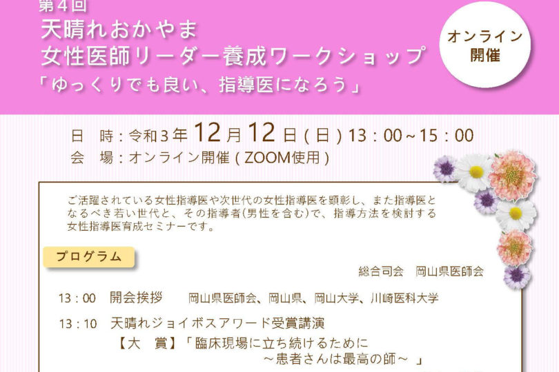 第４回 天晴れおかやま 女性医師リーダ養成 ワークショップ 「ゆっくりでも良い 、指導医になろう」＜オンライン開催＞