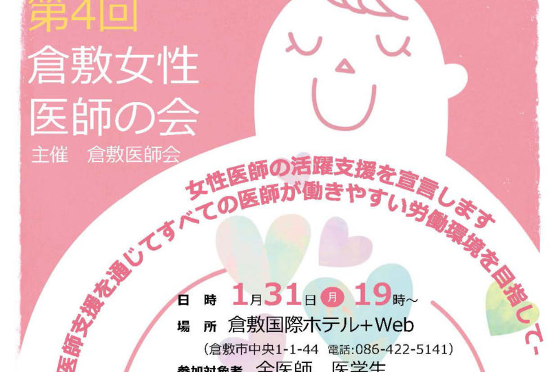 【開催延期】第4回 倉敷女性医師の会