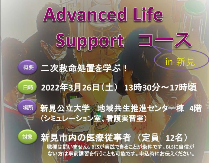 Advanced Life Support コース　in 新見　開催のお知らせ