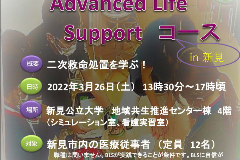 Advanced Life Support コース　in 新見　開催のお知らせ