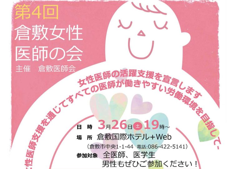 【開催日決定】第4回 倉敷女性医師の会