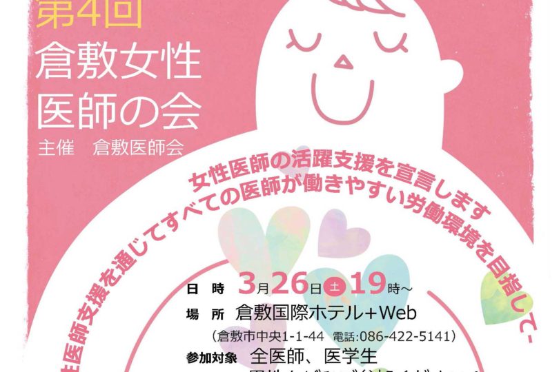 【開催日決定】第4回 倉敷女性医師の会