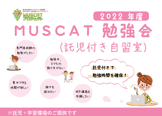 MUSCAT勉強会（託児付き自習室）について