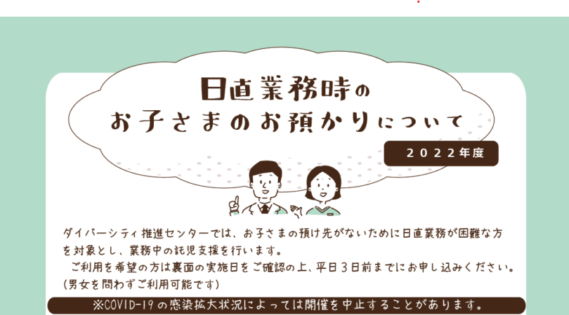 日直時のお子さまのお預かり（2022年度） 開室スケジュール