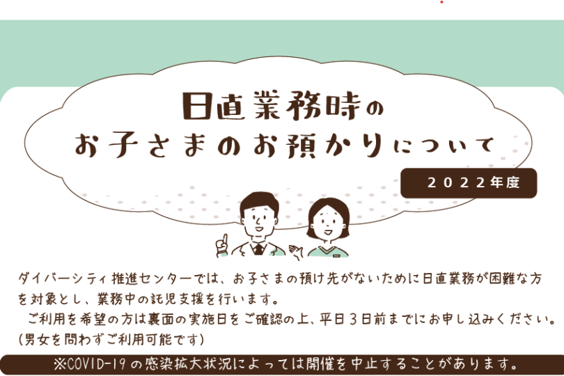 日直時のお子さまのお預かり（2022年度） 開室スケジュール