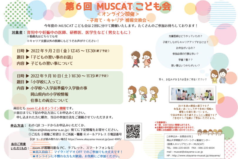 第6回 MUSCATこども会－子育て・キャリア 情報交換会－（オンライン開催）