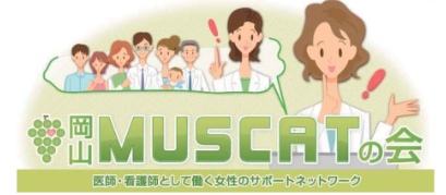 「岡山MUSCATの会」会員登録者様のメールアドレスについて