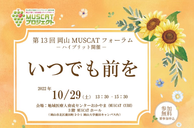 第13回 岡山MUSCATフォーラム『いつでも前を』 ハイブリット開催