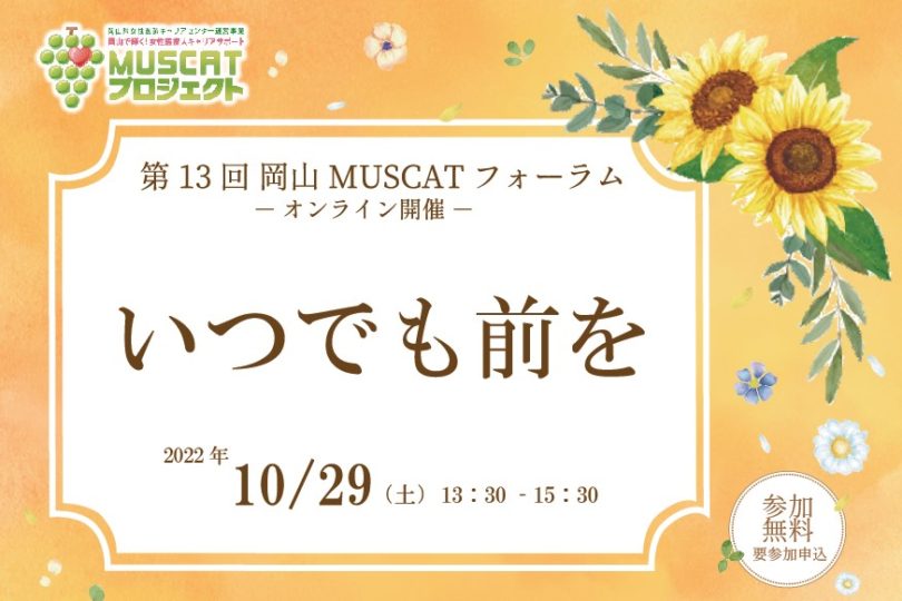 10/29(土) 第13回 岡山MUSCATフォーラム『いつでも前を』