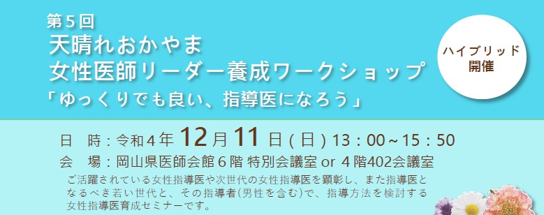 第5回 天晴れおかやま 女性医師リーダ養成 ワークショップ 「ゆっくりでも良い 、指導医になろう」＜ハイブリット開催＞