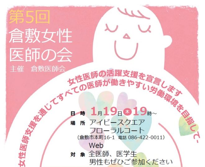 「第5回 倉敷女性医師の会」開催のお知らせ