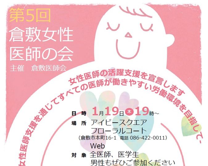 「第5回 倉敷女性医師の会」開催のお知らせ