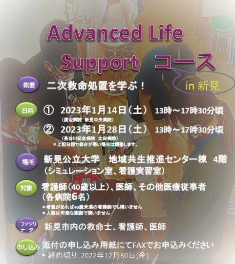 Advanced Life Support コース　in 新見　開催のお知らせ