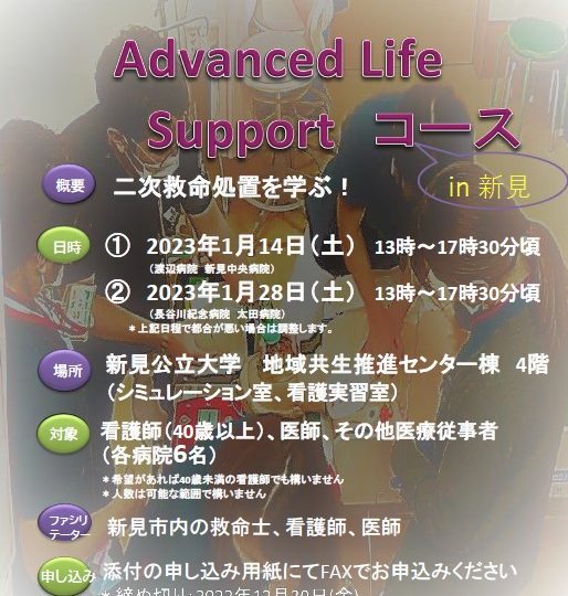 Advanced Life Support コース　in 新見　開催のお知らせ