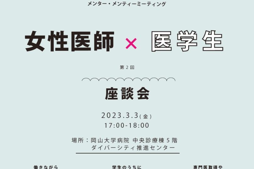 第2回女性医師×医学生 座談会  開催