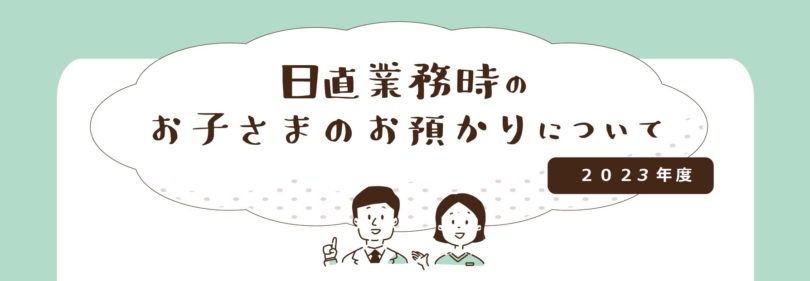 日直時のお子さまのお預かり（2023年度） 開室スケジュール