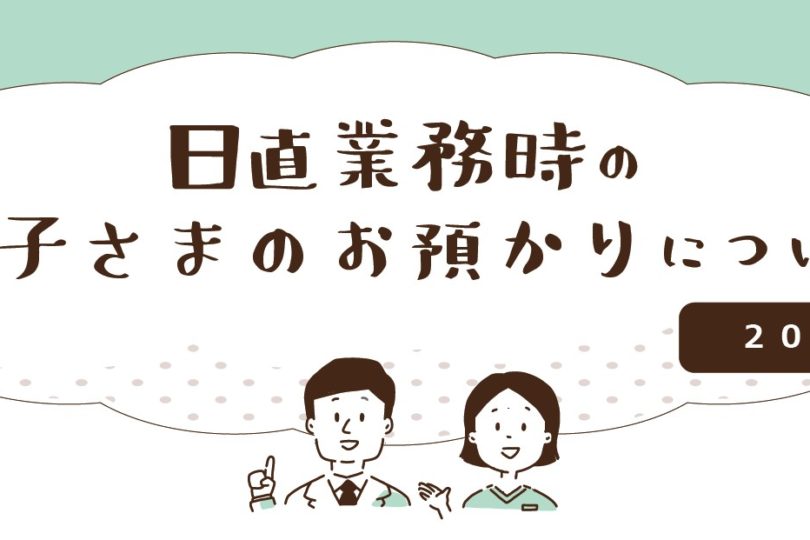 日直時のお子さまのお預かり（2023年度） 開室スケジュール