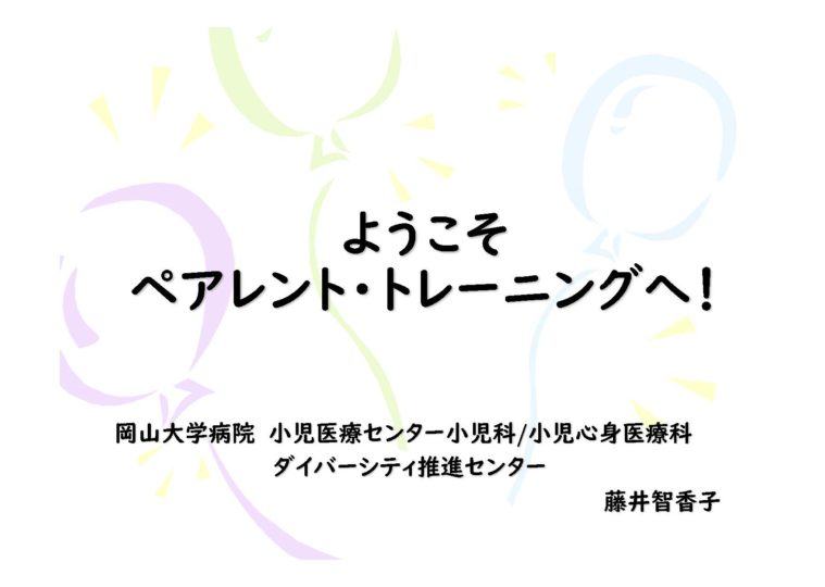 2022年度ペアレントトレーニング開催（全4日間）