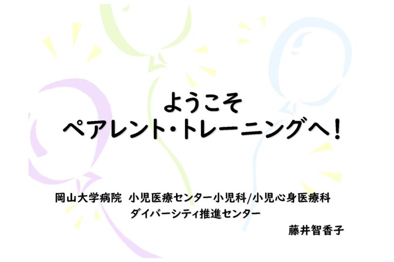 2022年度ペアレントトレーニング開催（全4日間）