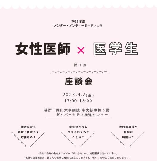 第3回 女性医師×医学生　座談会（対面）