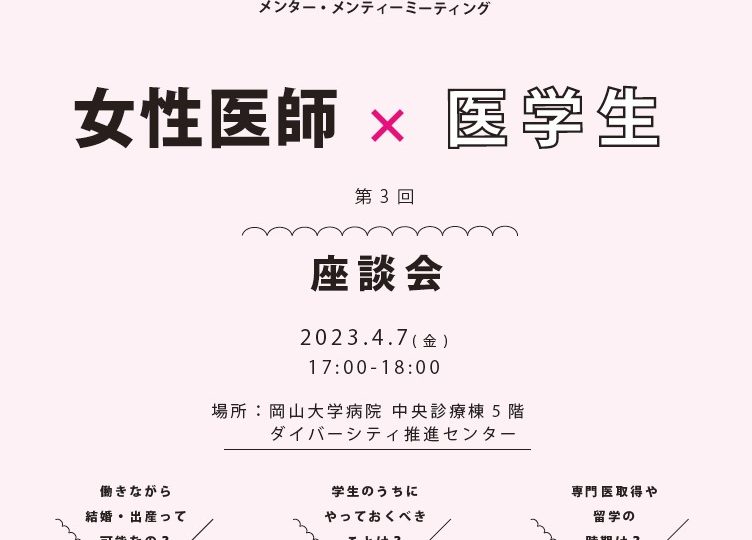 第3回女性医師×医学生 座談会  開催