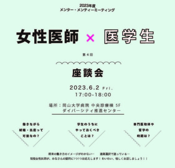 第4回 女性医師×医学生　座談会（対面）