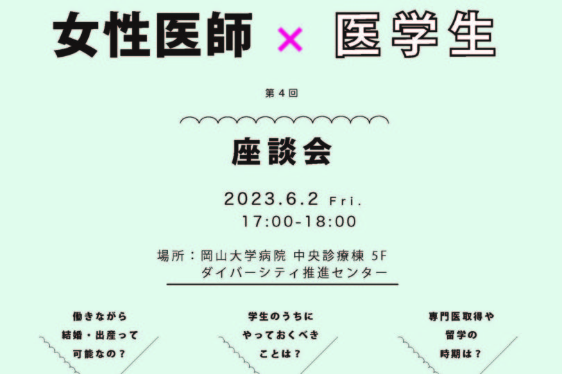 第4回 女性医師×医学生　座談会（対面）