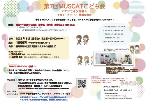 【医師、医学生対象】第7回MUSCATこども会－子育て・キャリア情報交換会－（オンライン開催）