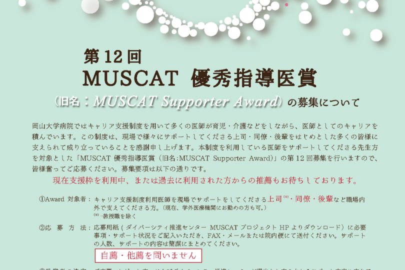 （2023年度）MUSCAT 優秀指導医賞の募集について