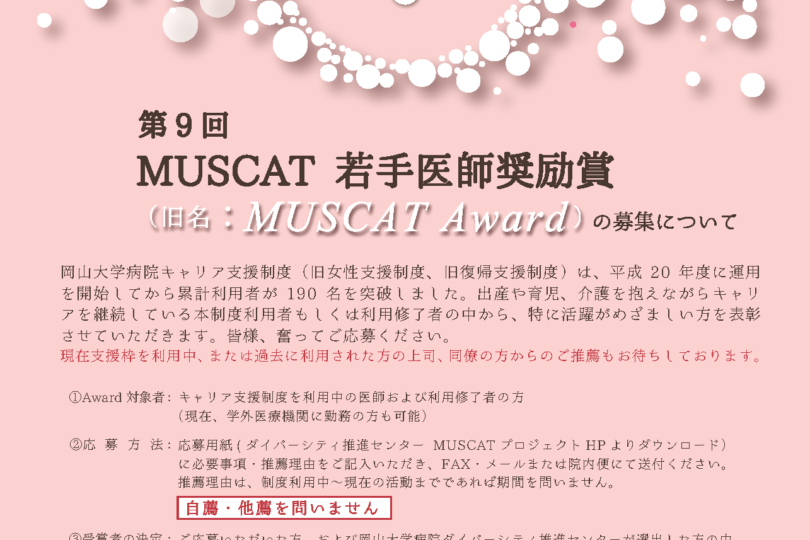 （2023年度）MUSCAT 若手医師奨励賞の募集について