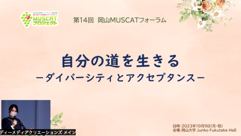 第14回岡山MUSCATフォーラム『自分の道を生きる』を開催しました