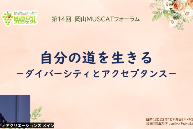 第14回岡山MUSCATフォーラム『自分の道を生きる』を開催しました