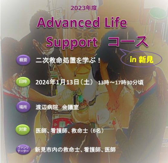 Advanced Life Support コース in 新見