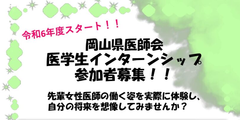 ＜岡山県医師会主催 ＞医学生インターンシップ 参加者募集!!