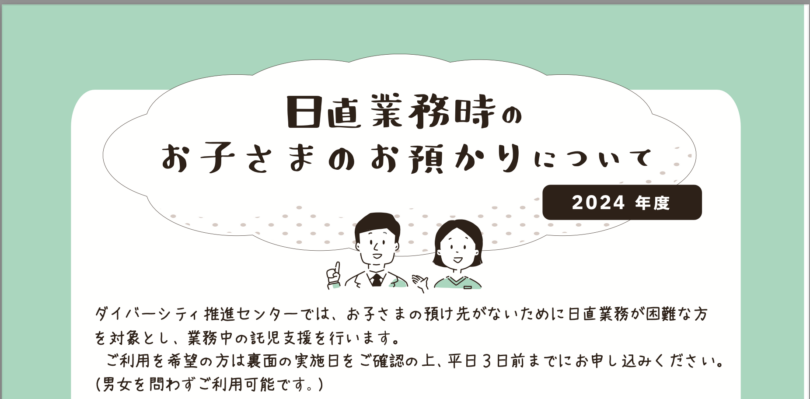 日直時のお子さまお預かり＊ 2024年度開室スケジュール