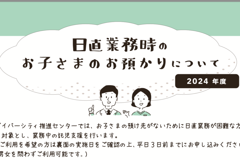 日直時のお子さまお預かり＊ 2024年度開室スケジュール