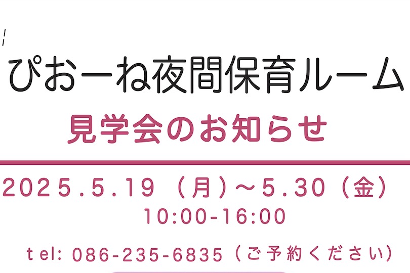 ＊ぴおーね保育ルーム＊見学会のお知らせ