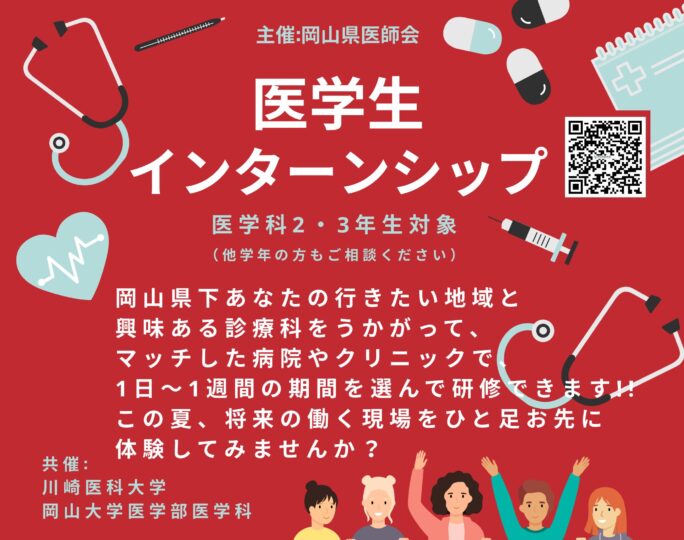 <岡山県医師会主催 >医学生インターンシップ
