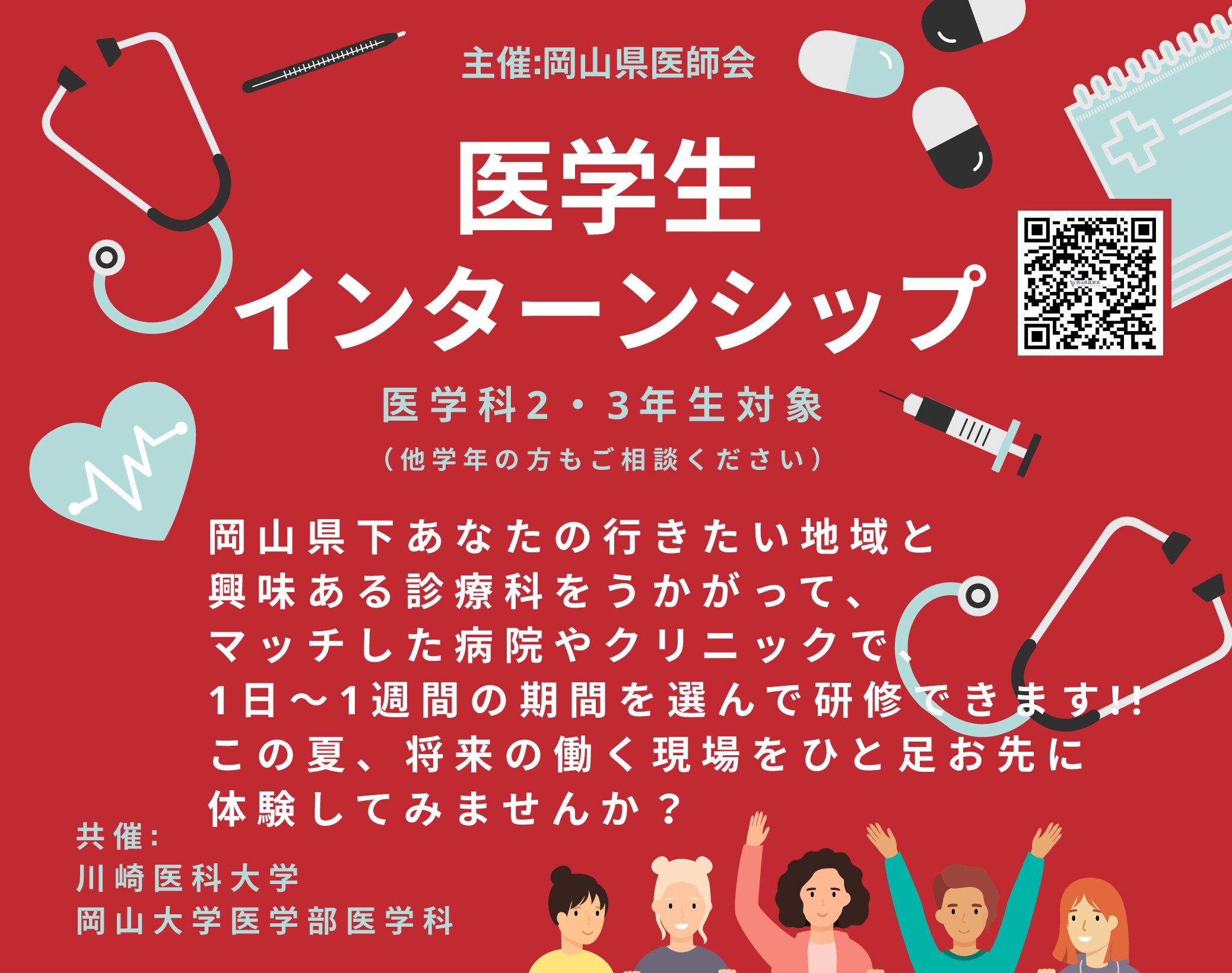 ＜岡山県医師会主催 ＞医学生インターンシップ
