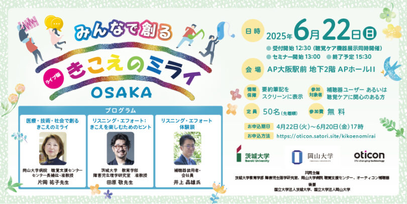 みんなで創るきこえのミライOSAKA<ライブ版>